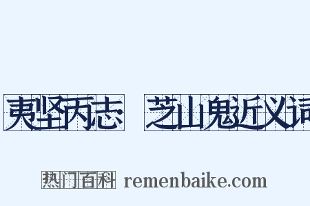 夷坚丙志·芝山鬼近义词是什么意思的图片